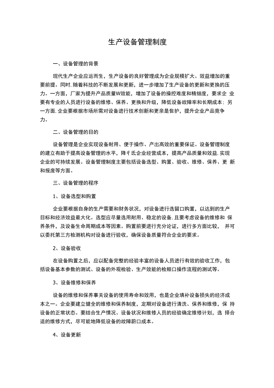 生产设备管理制度.docx_第1页