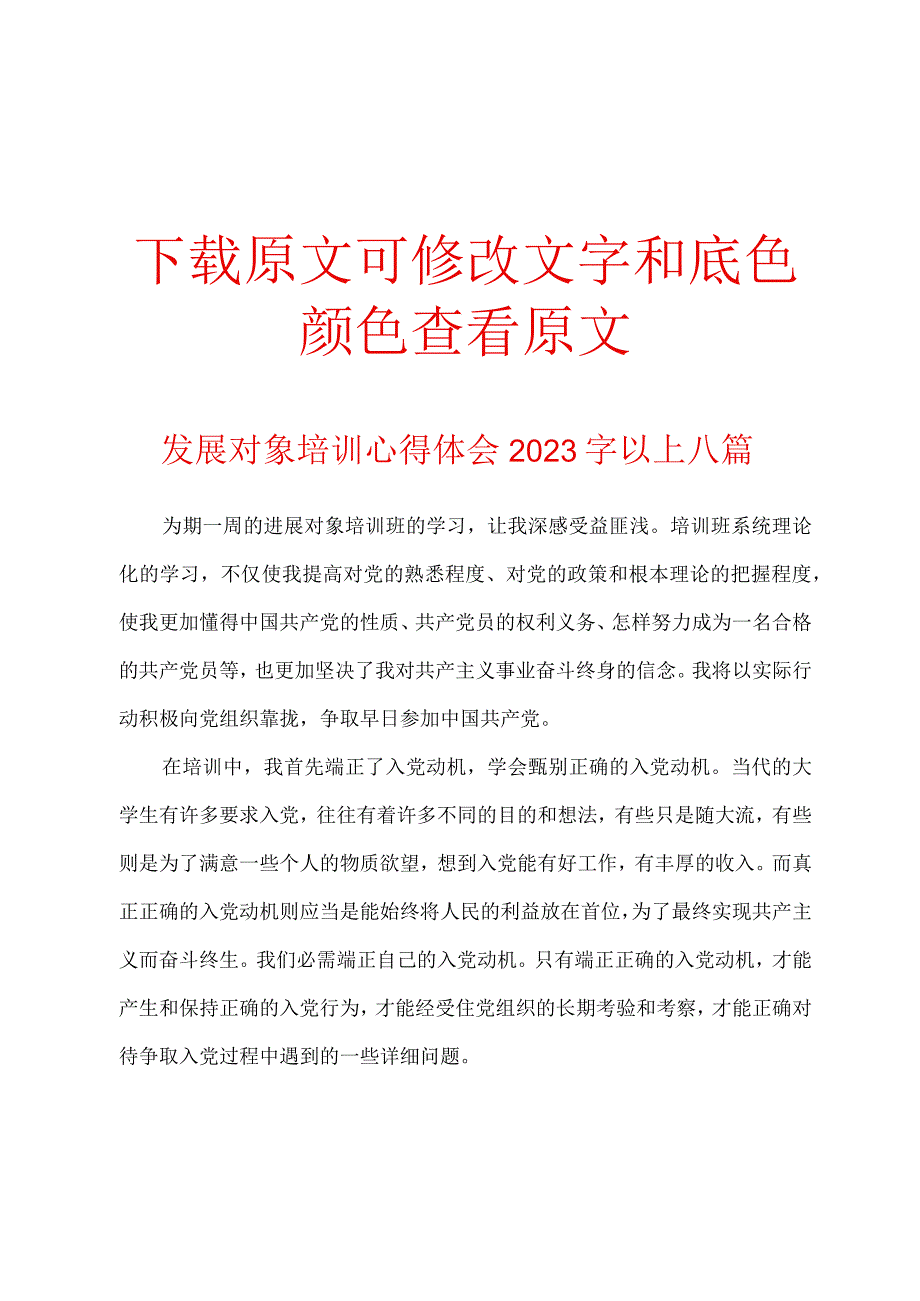 发展对象培训心得体会2023年字以上八篇.docx_第1页