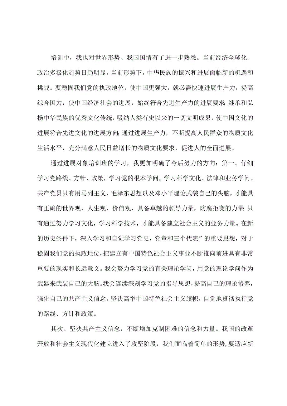 发展对象培训心得体会2023年字以上八篇.docx_第2页