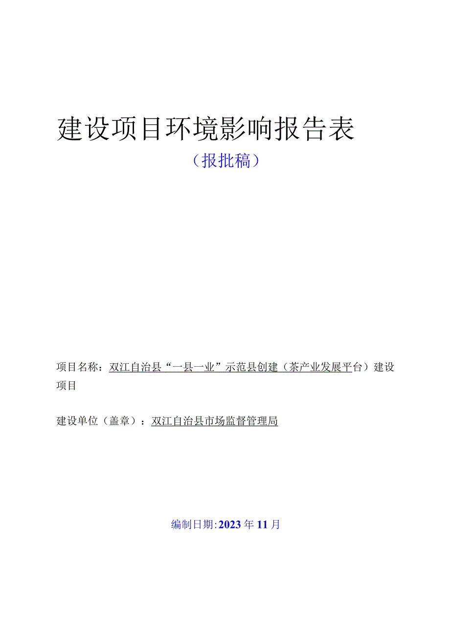 双江自治县”一县一业“示范县创建（茶产业发展平台）建设项目环评报告.docx_第1页