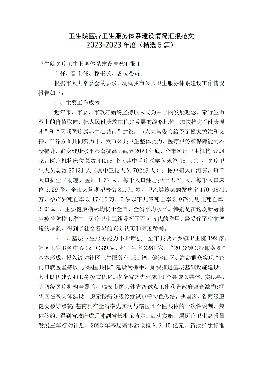 卫生院医疗卫生服务体系建设情况汇报范文2023-2023年度(精选5篇).docx_第1页