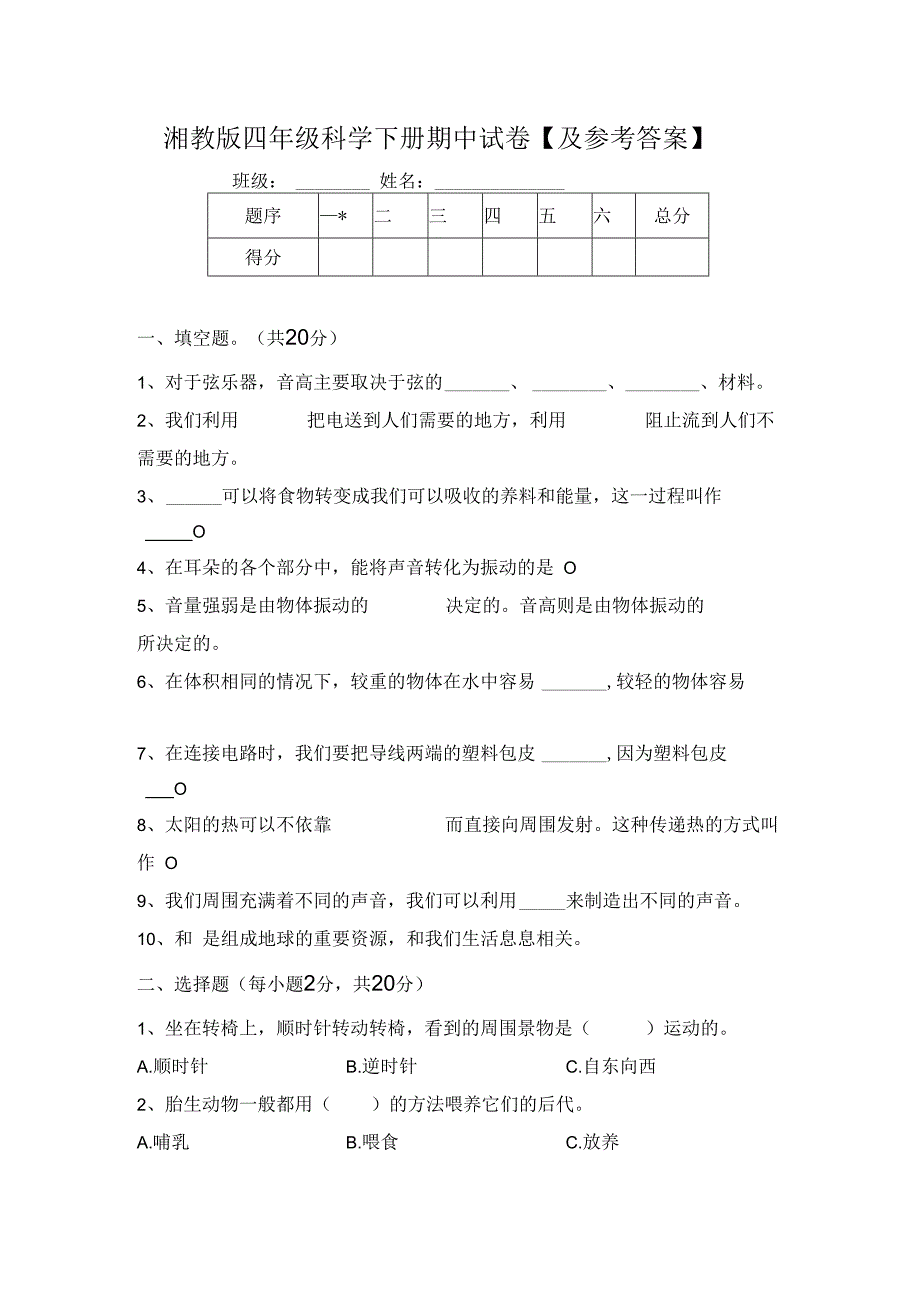 湘教版四年级科学下册期中试卷【及参考答案】.docx_第1页