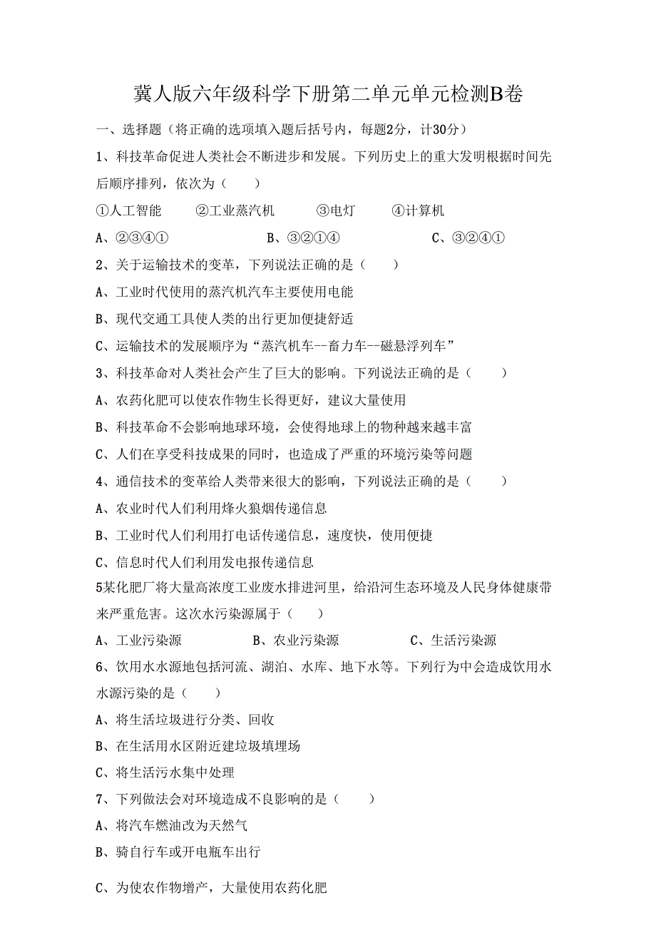 第二单元《科技革命的影响》（提升篇）六年级科学下册单元分层训练（冀人版）.docx_第1页