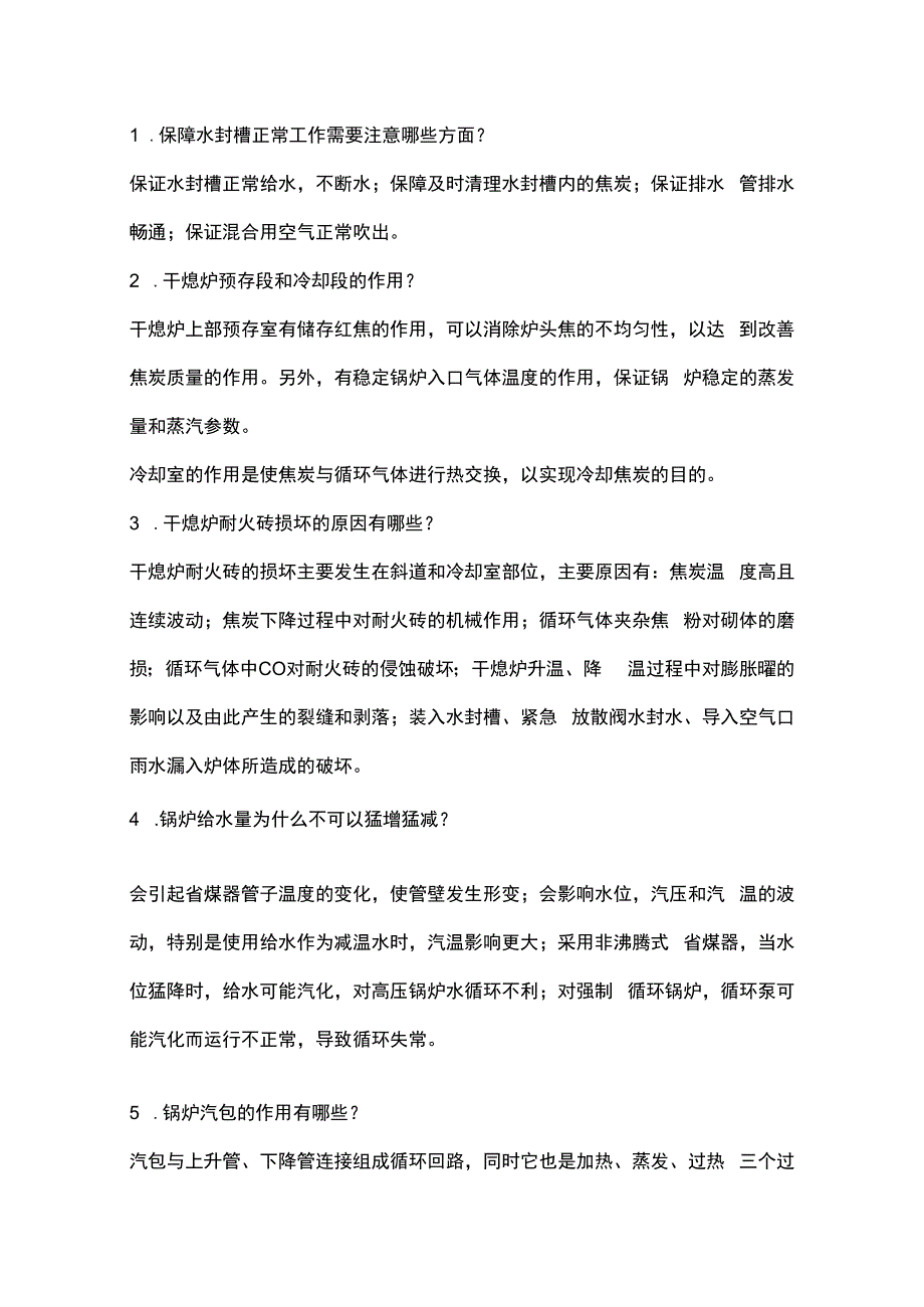 焦化干熄焦技术问答题及解析.docx_第1页