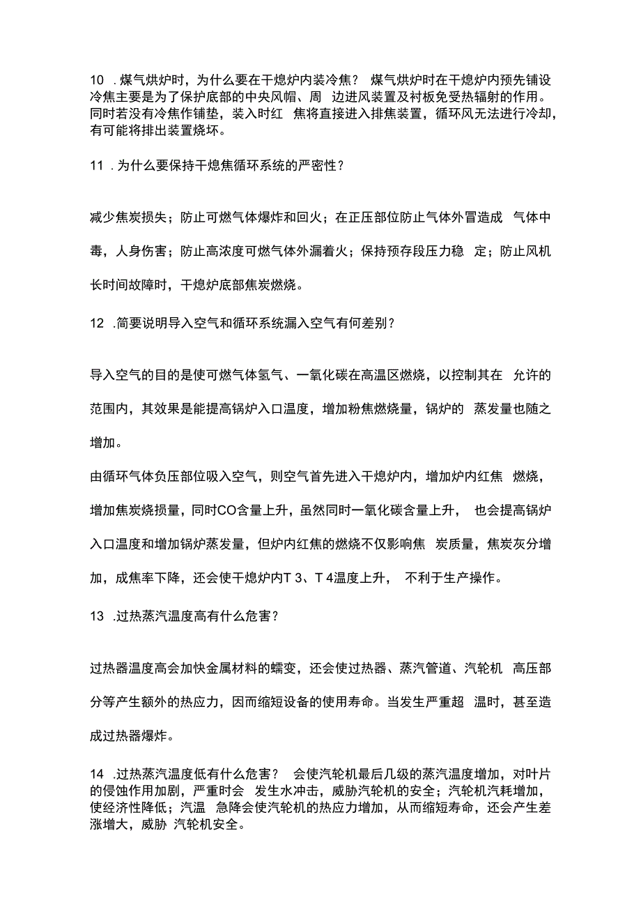 焦化干熄焦技术问答题及解析.docx_第3页