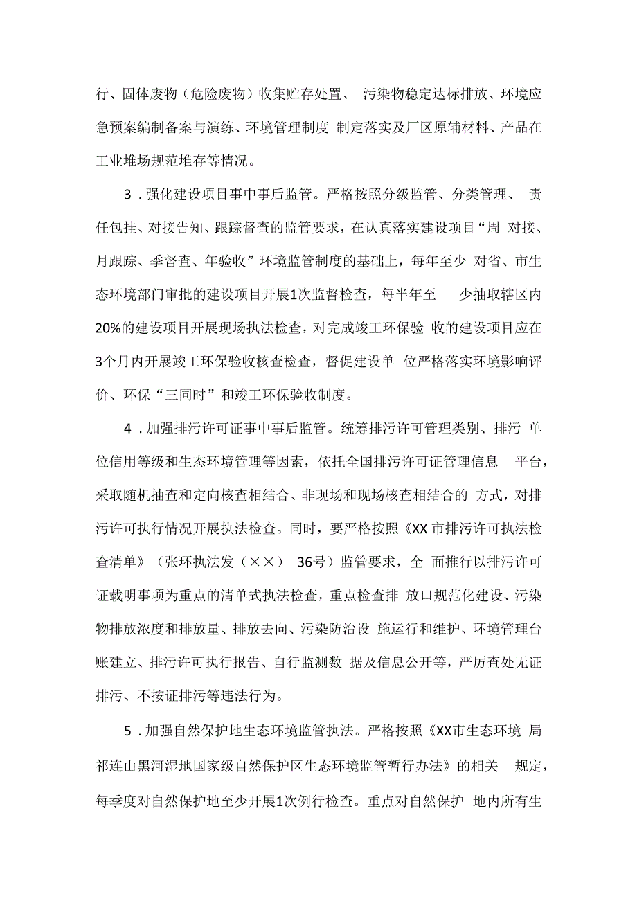 生态环境局年度行政执法检查工作计划三(1).docx_第2页