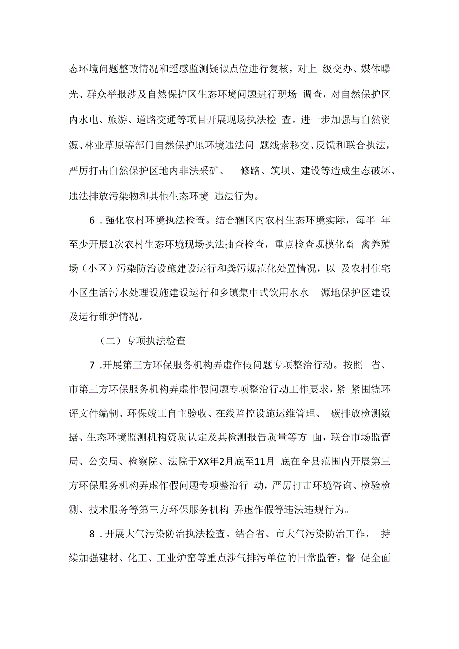 生态环境局年度行政执法检查工作计划三(1).docx_第3页