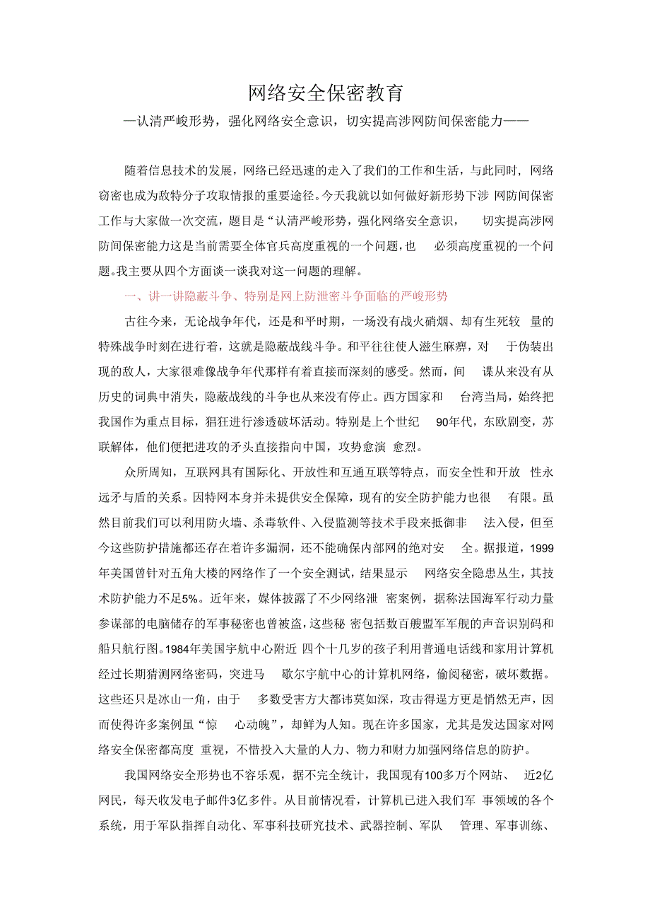 网络安全保密教育认清严峻形势强化网络安全意识切实提高涉网防间保密能力部队党课发言稿.docx_第1页