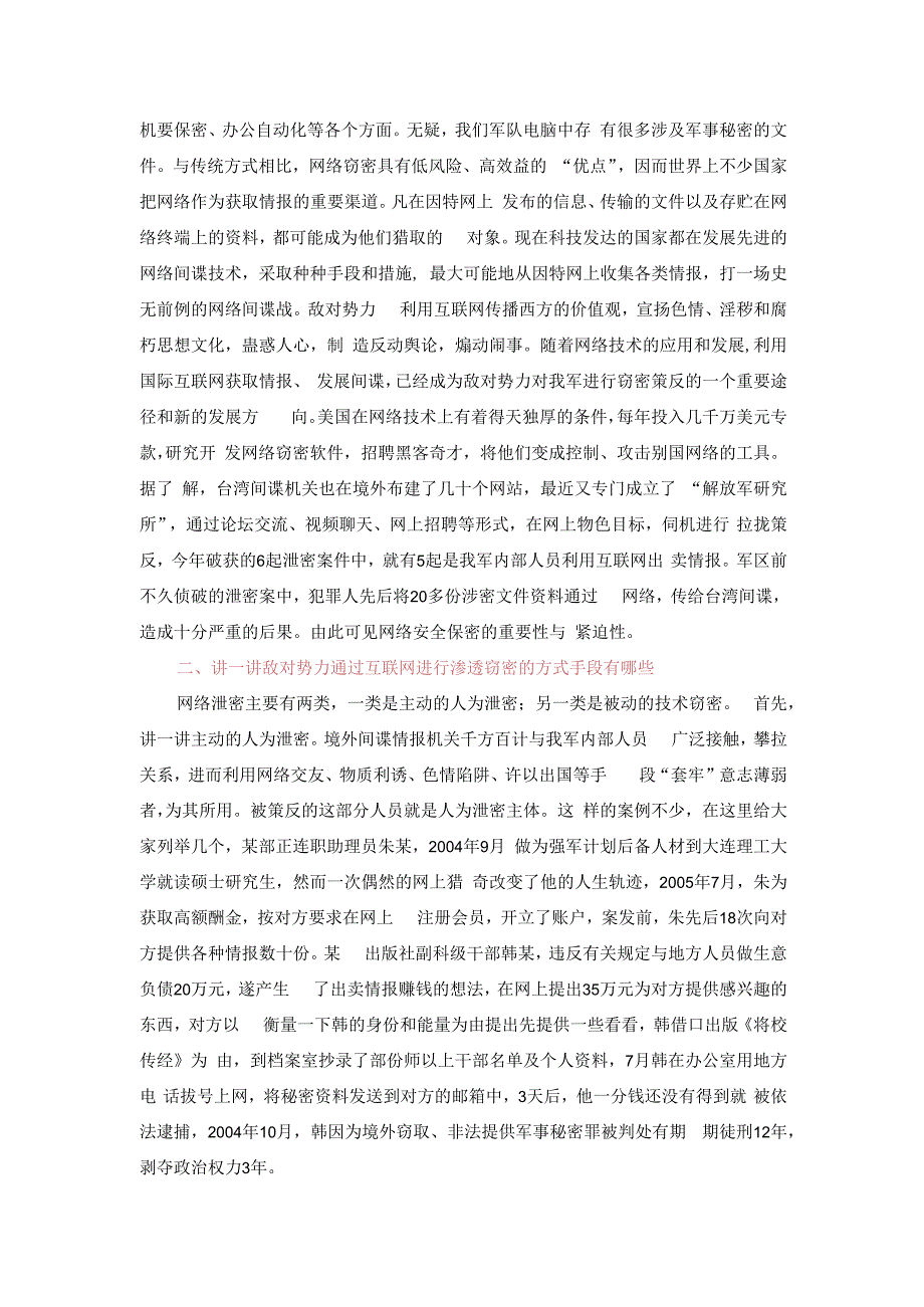 网络安全保密教育认清严峻形势强化网络安全意识切实提高涉网防间保密能力部队党课发言稿.docx_第2页