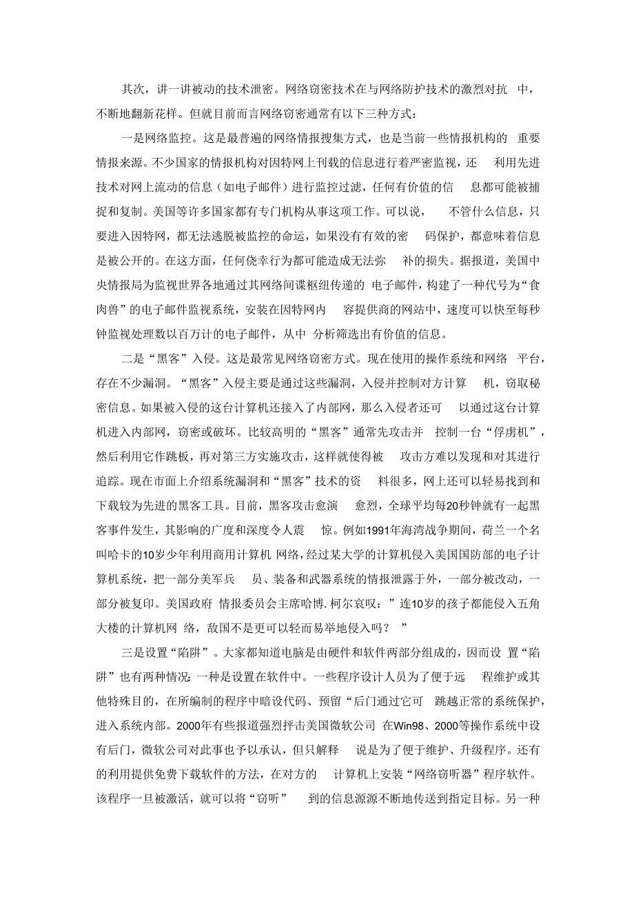 网络安全保密教育认清严峻形势强化网络安全意识切实提高涉网防间保密能力部队党课发言稿.docx_第3页