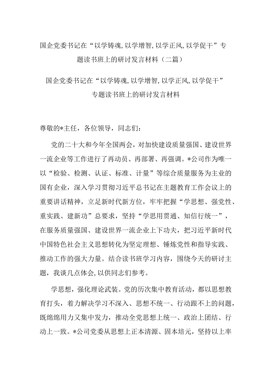 国企党委书记在“以学铸魂,以学增智,以学正风,以学促干”专题读书班上的研讨发言材料(二篇).docx_第1页