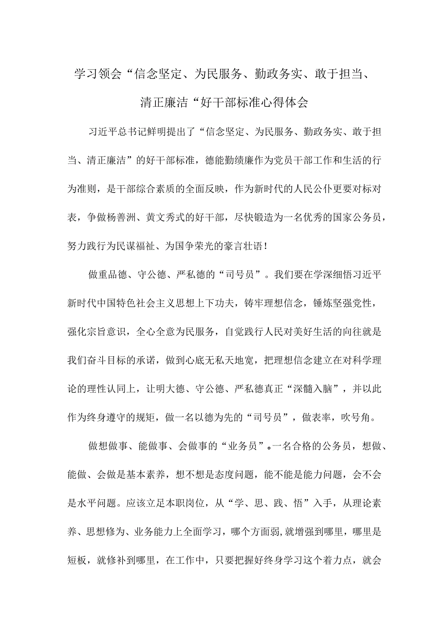 学习领会“信念坚定、为民服务、勤政务实、敢于担当、清正廉洁”好干部标准心得体会.docx_第1页