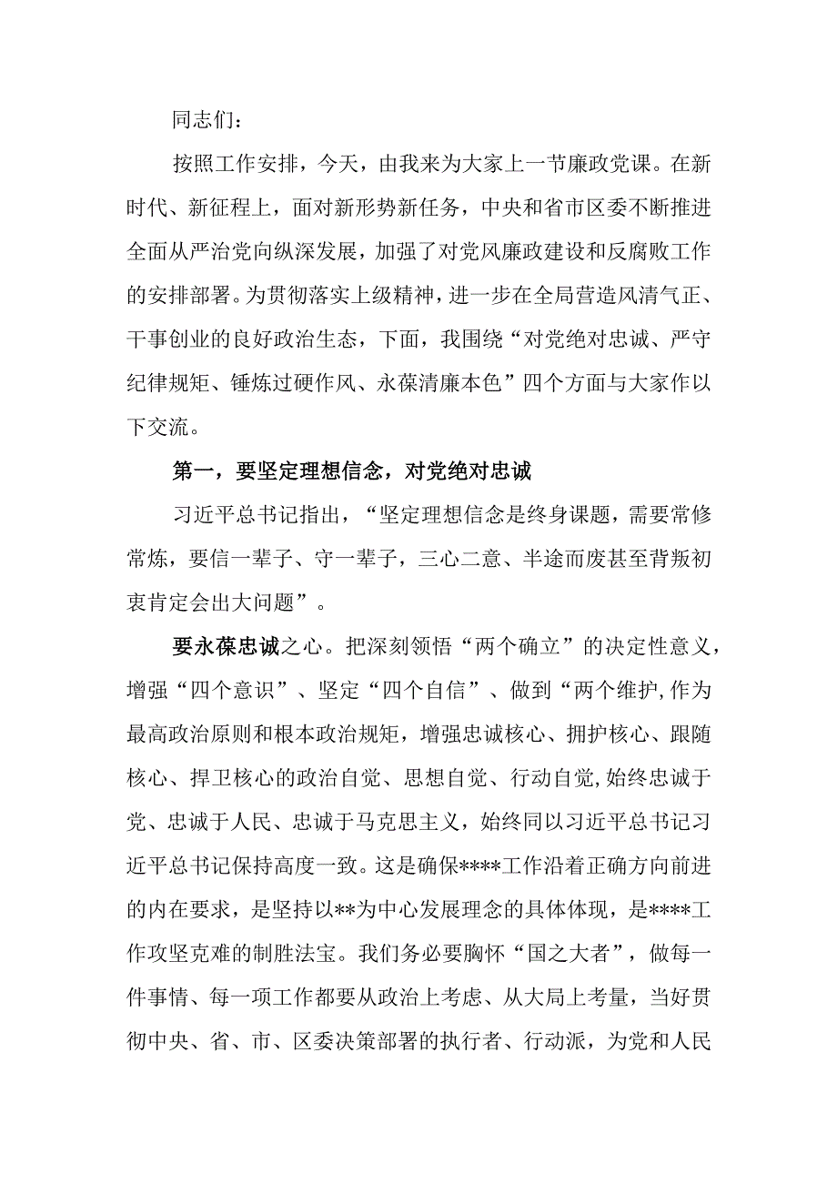 忠诚守纪正风气勇毅笃行显担当党风廉政教育讲稿.docx_第1页