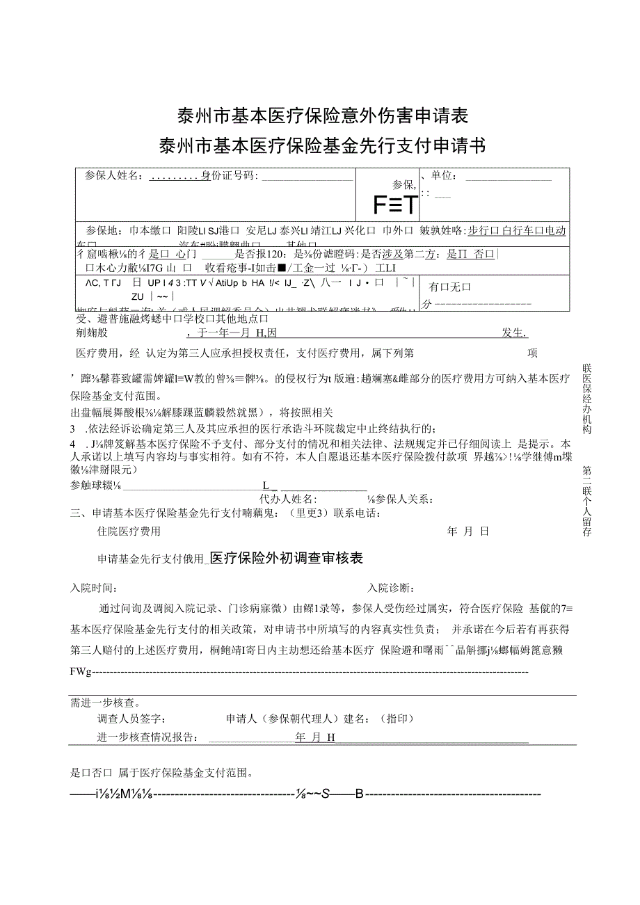 第一联医保经办机构第二联个人留存第二联个人留存泰州市基本医疗保险意外伤害申请表.docx_第1页