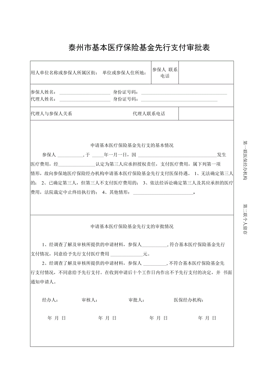 第一联医保经办机构第二联个人留存第二联个人留存泰州市基本医疗保险意外伤害申请表.docx_第2页