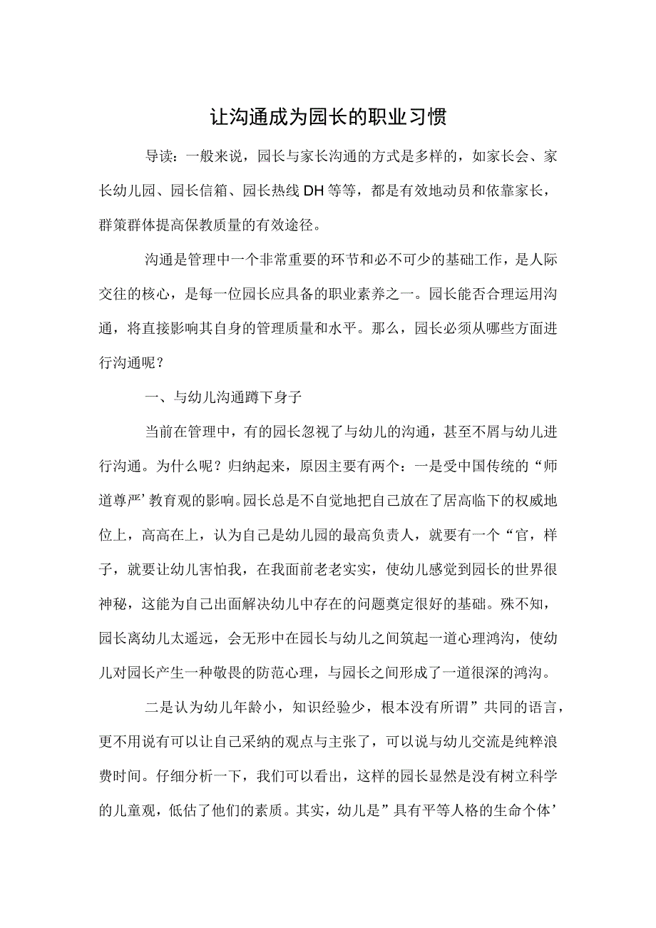 让沟通成为园长的职业习惯范本.docx_第1页