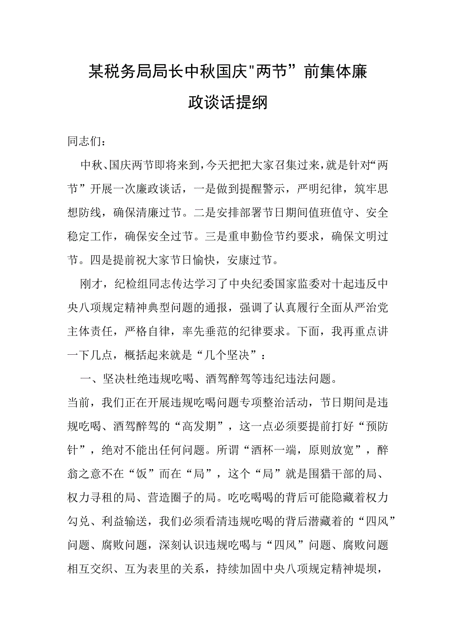 某税务局局长中秋国庆“两节”前集体廉政谈话提纲.docx_第1页