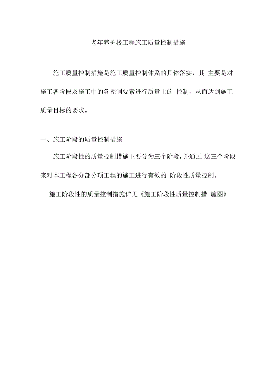 老年养护楼工程施工质量控制措施.docx_第1页