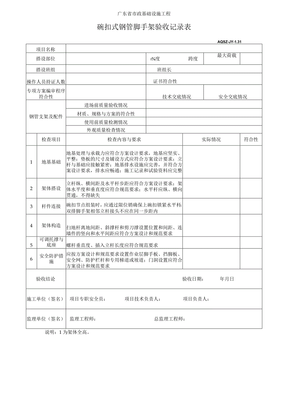 碗扣式钢管脚手架验收记录表.docx_第1页