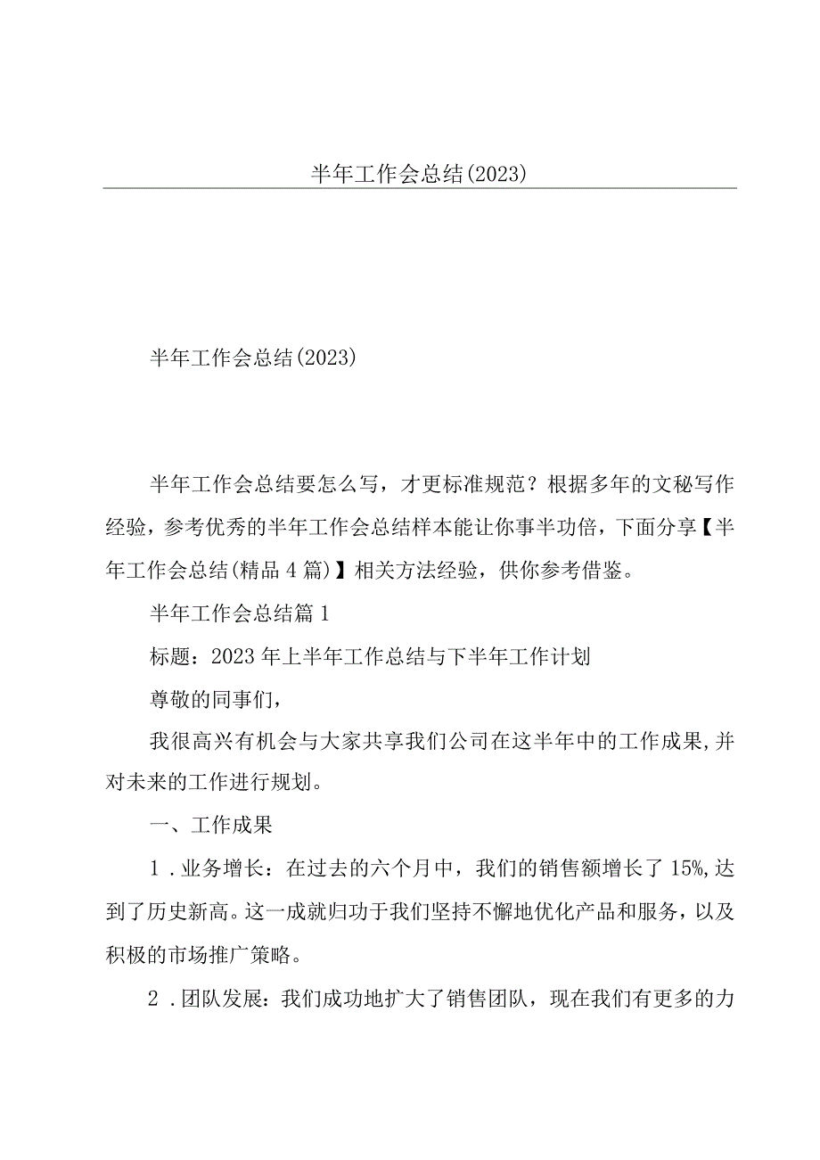 半年工作会总结(2023).docx_第1页