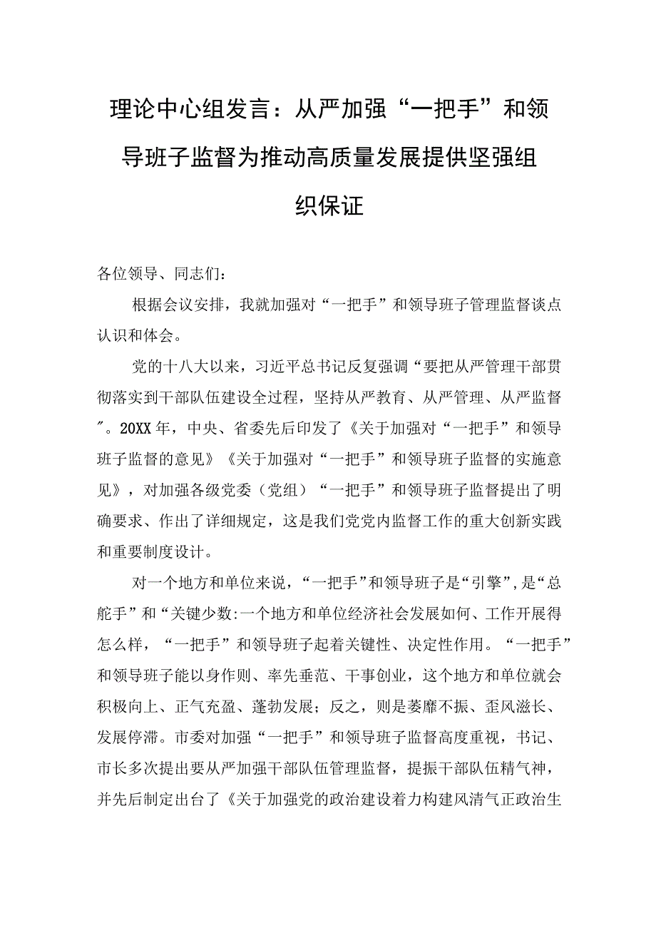 理论中心组发言：从严加强“一把手”和领导班子监督+为推动高质量发展提供坚强组织保证.docx_第1页