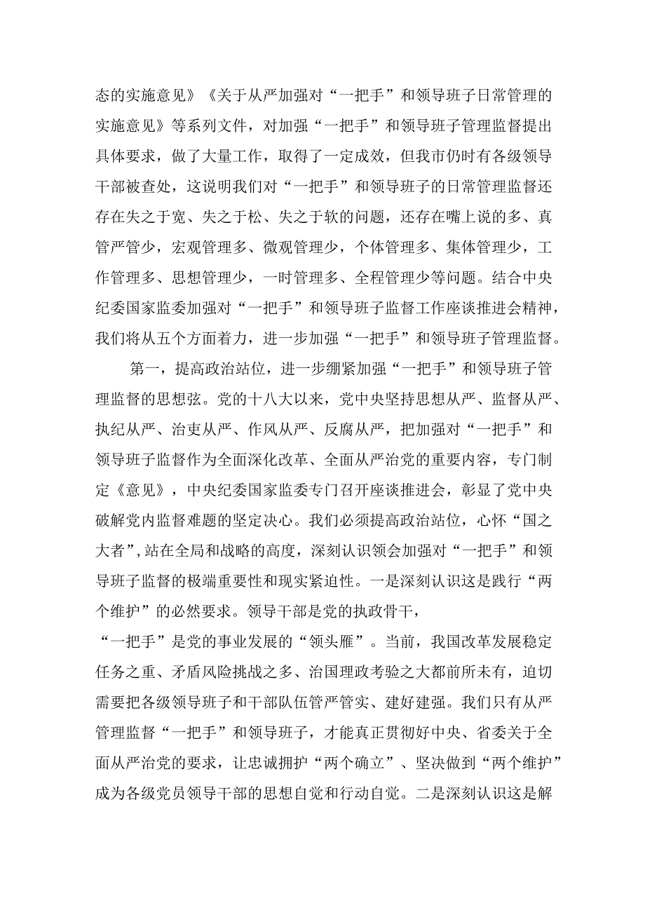 理论中心组发言：从严加强“一把手”和领导班子监督+为推动高质量发展提供坚强组织保证.docx_第2页