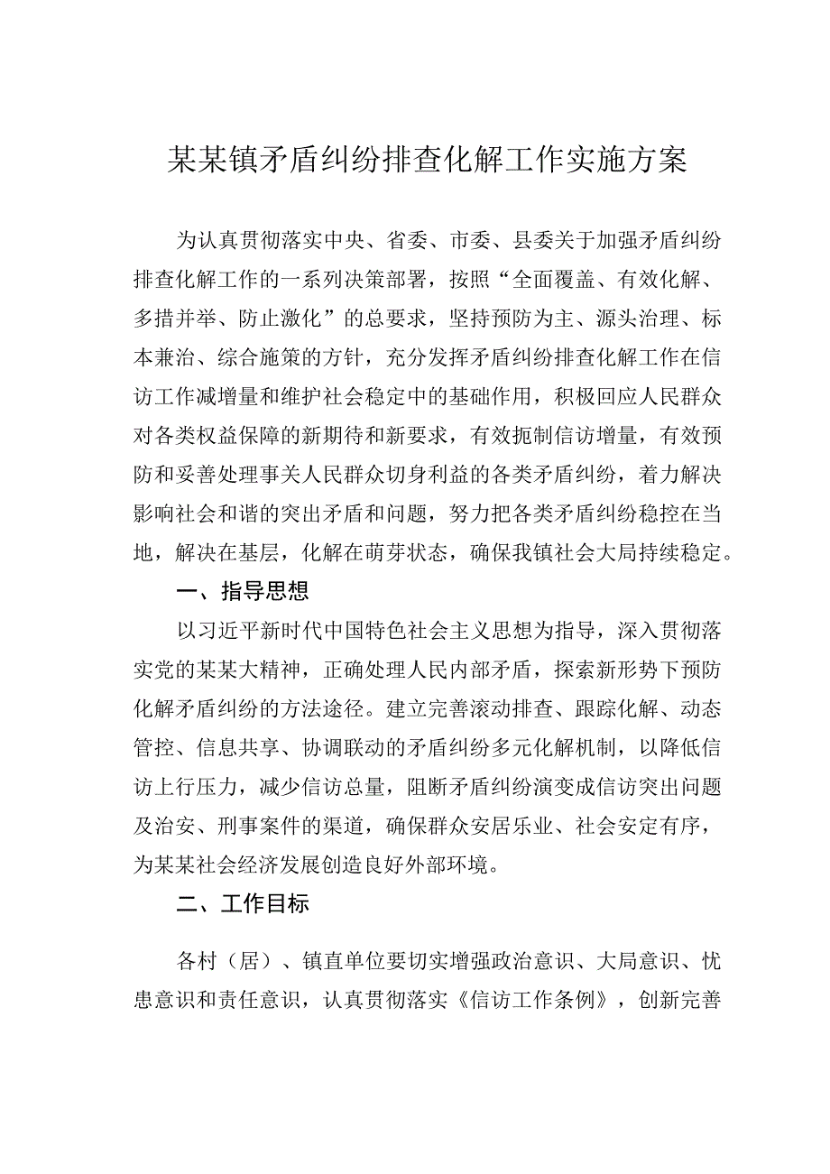 某某镇矛盾纠纷排查化解工作实施方案.docx_第1页