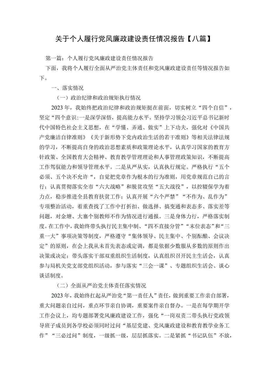 关于个人履行党风廉政建设责任情况报告【八篇】.docx_第1页