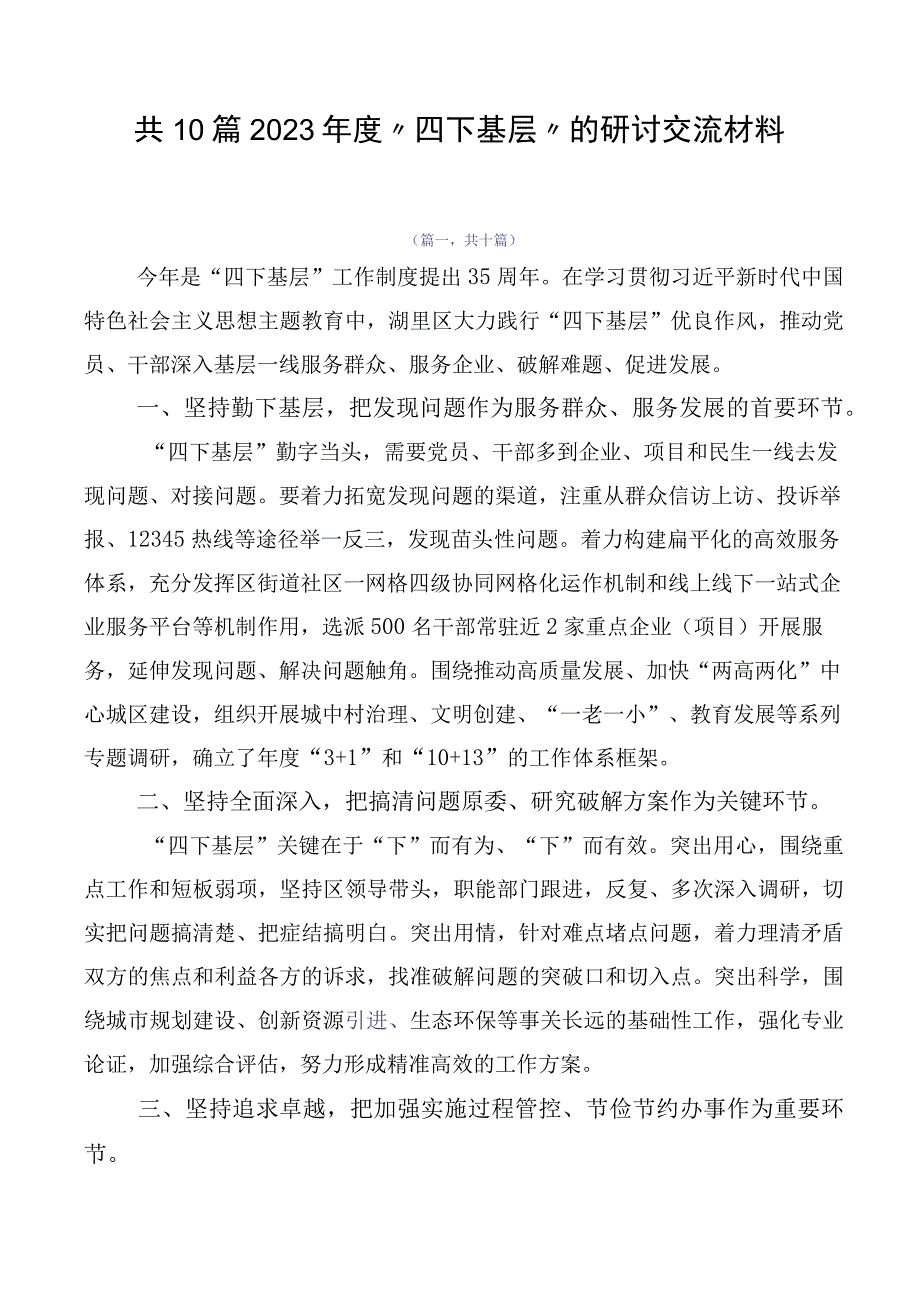 共10篇2023年度“四下基层”的研讨交流材料.docx_第1页