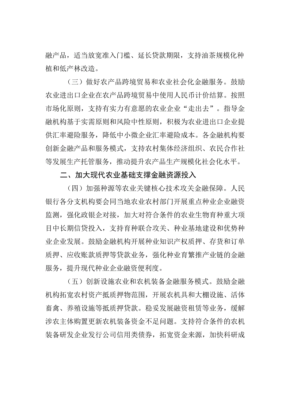 关于做好金融支持全面推进乡村振兴重点工作的意见.docx_第2页