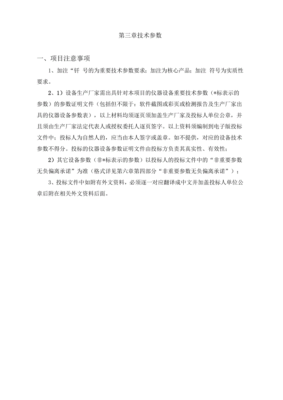 第三章技术参数项目注意事项.docx_第1页