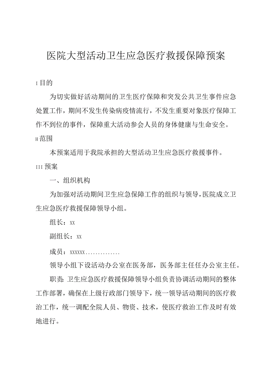 医院大型活动卫生应急医疗救援保障预案.docx_第1页