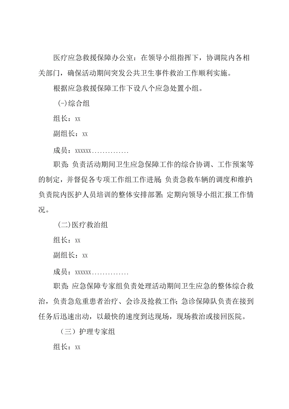 医院大型活动卫生应急医疗救援保障预案.docx_第2页