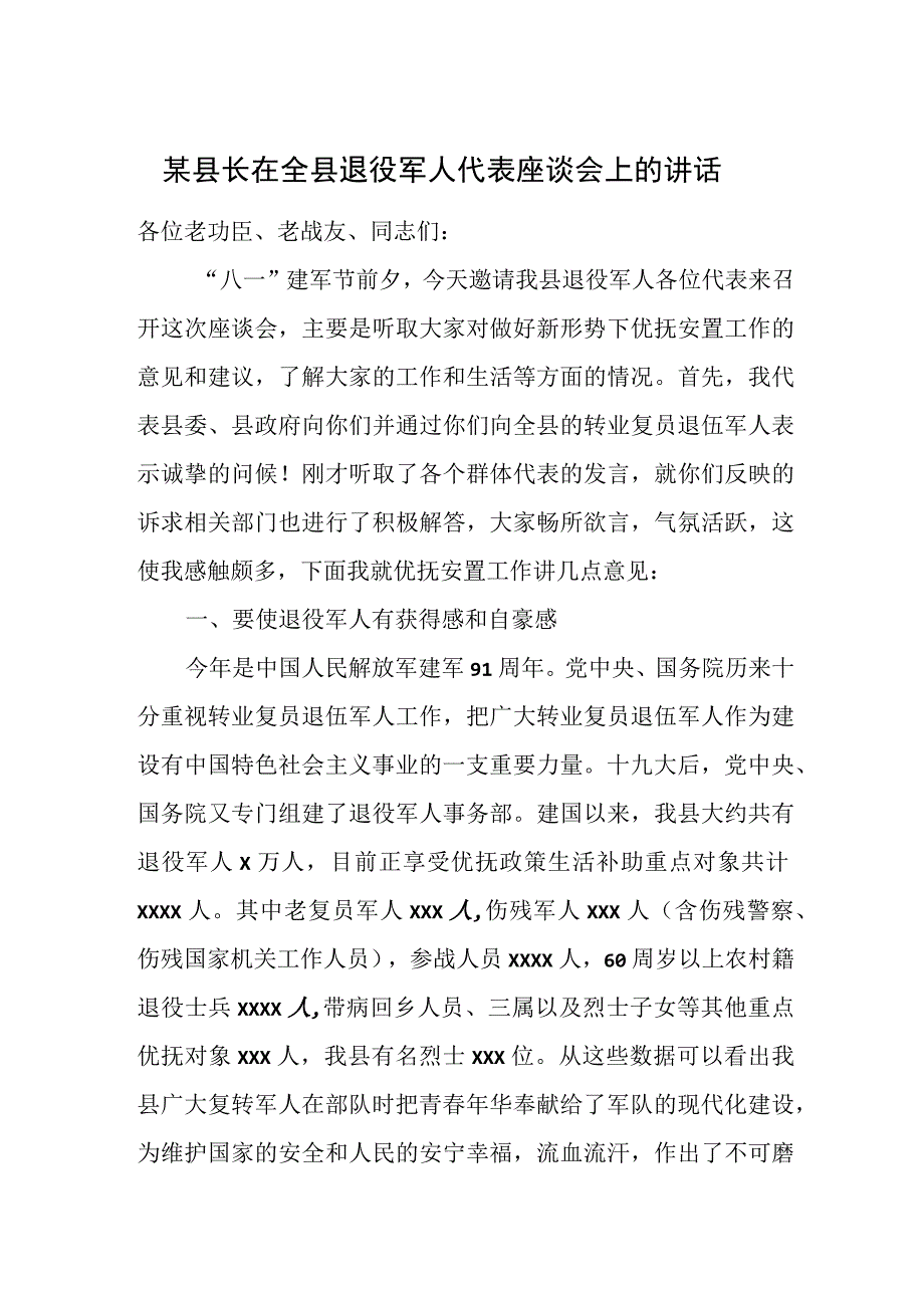 某县长在全县退役军人代表座谈会上的讲话.docx_第1页