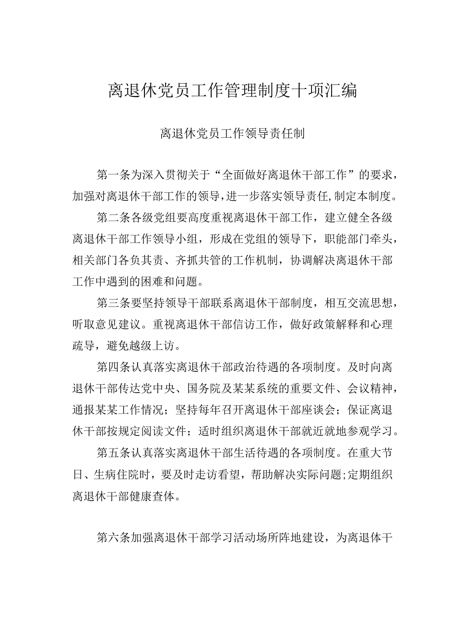 离退休党员工作管理制度十项汇编.docx_第1页