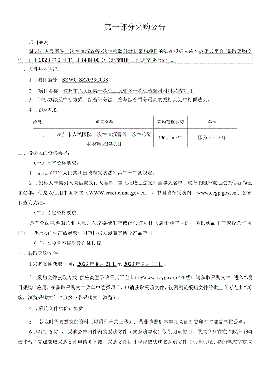 医院一次性血沉管等一次性检验科材料项目（第二次）招标文件.docx_第3页