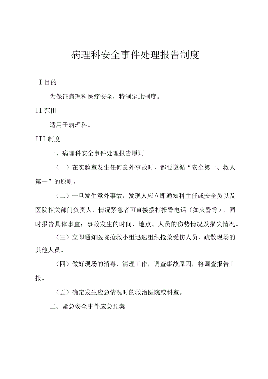 病理科安全事件处理报告制度.docx_第1页