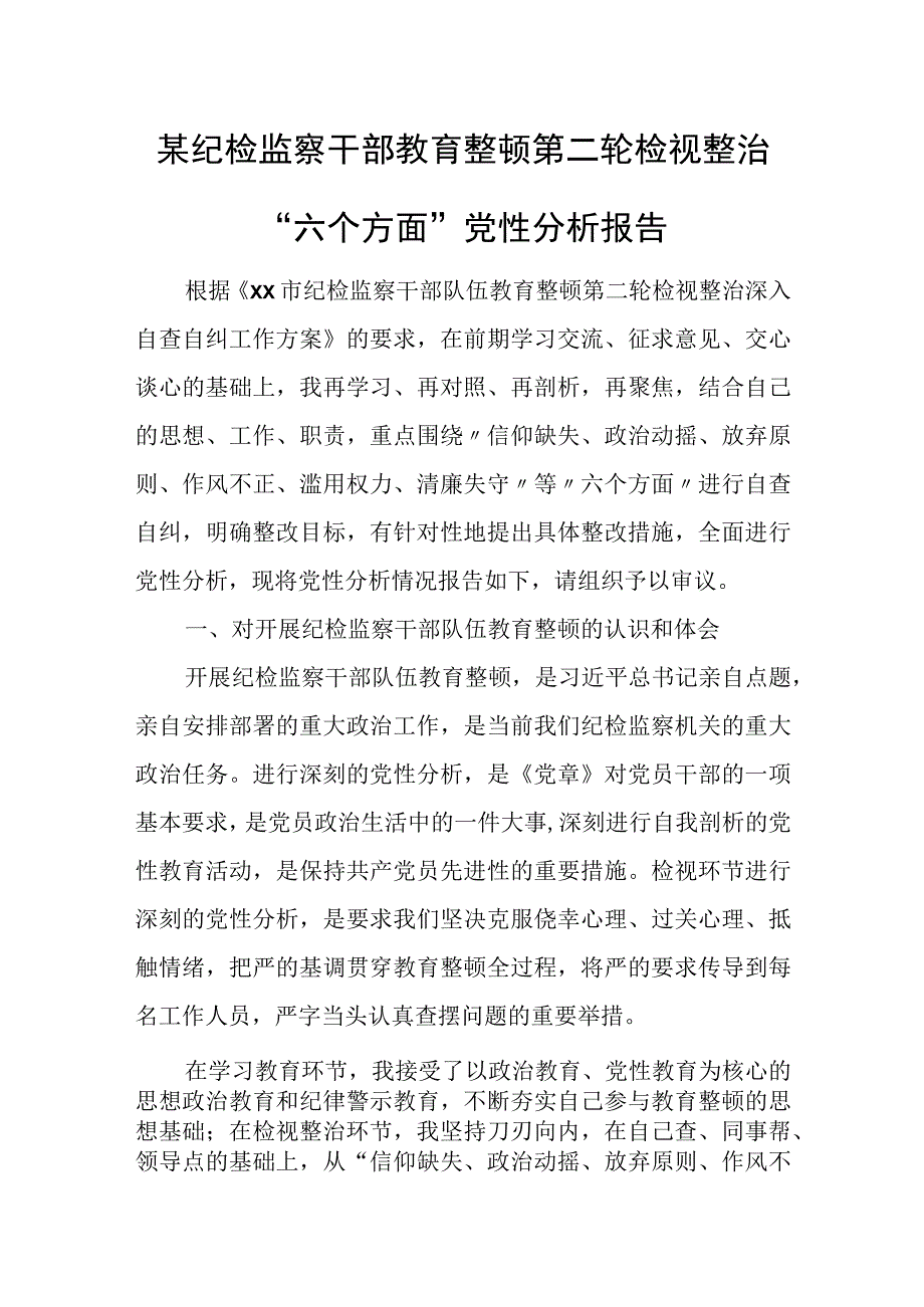 某纪检监察干部教育整顿第二轮检视整治“六个方面”党性分析报告.docx_第1页