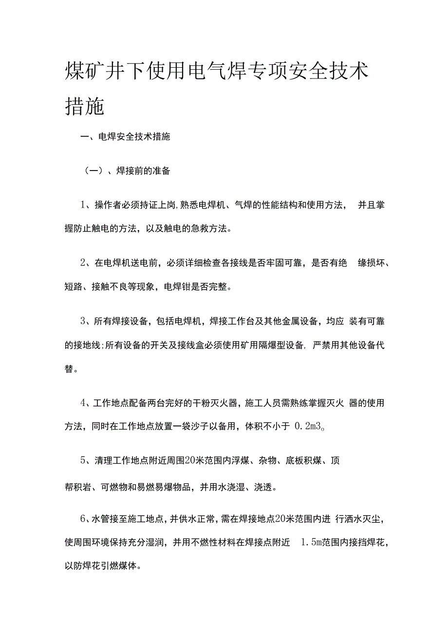 煤矿井下使用电气焊专项安全技术措施.docx_第1页