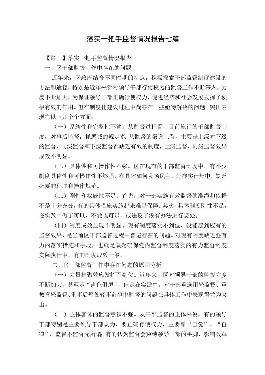 落实一把手监督情况报告七篇.docx_第1页