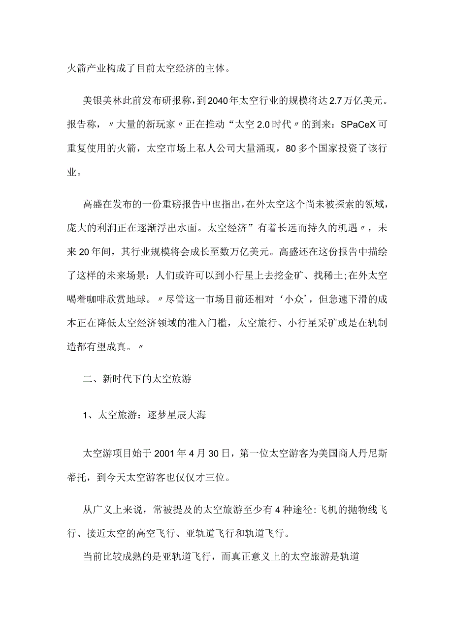 商业航天时代来临的背景下.docx_第2页