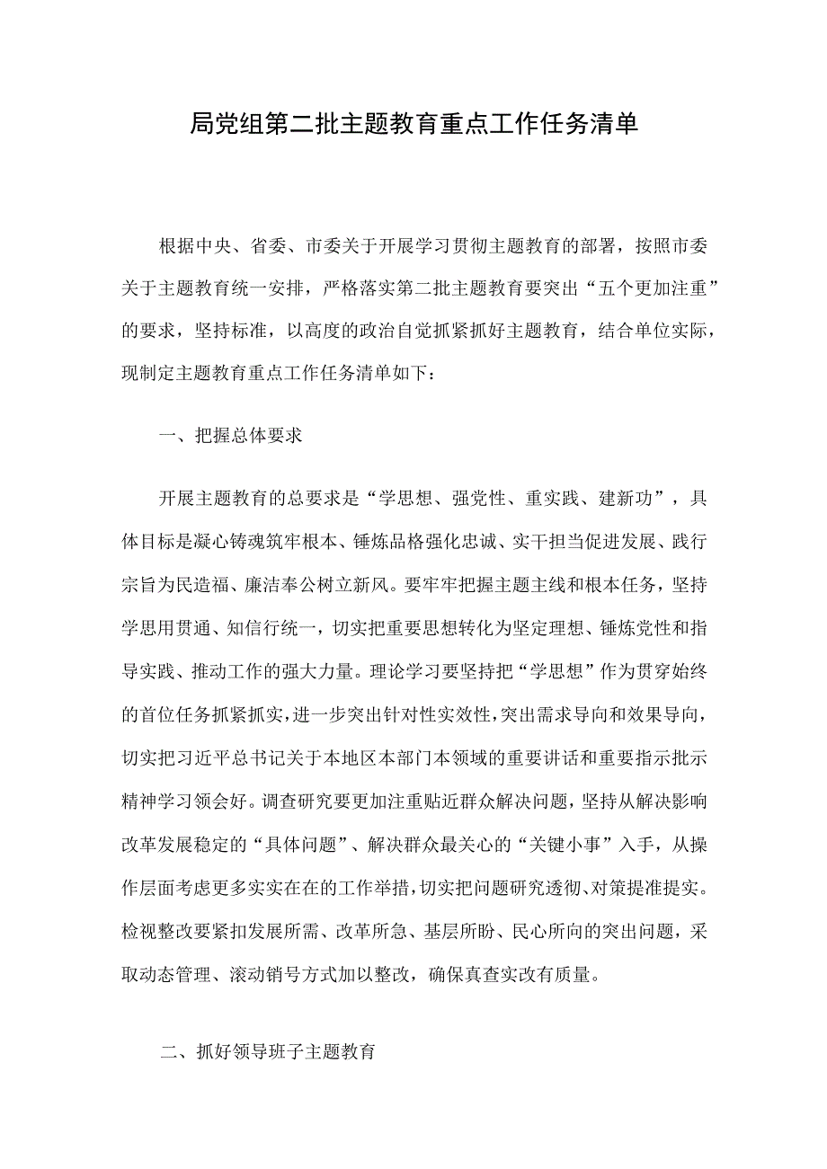 局党组第二批主题教育重点工作任务清单.docx_第1页