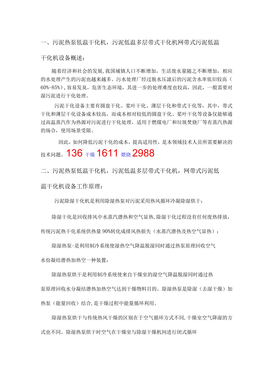 污泥热泵低温干化机污泥低温多层带式干化机.docx_第1页