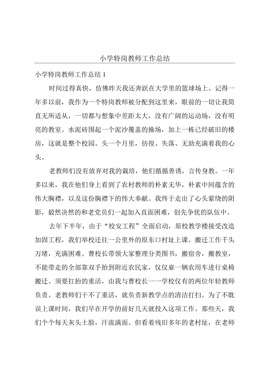 小学特岗教师工作总结.docx_第1页