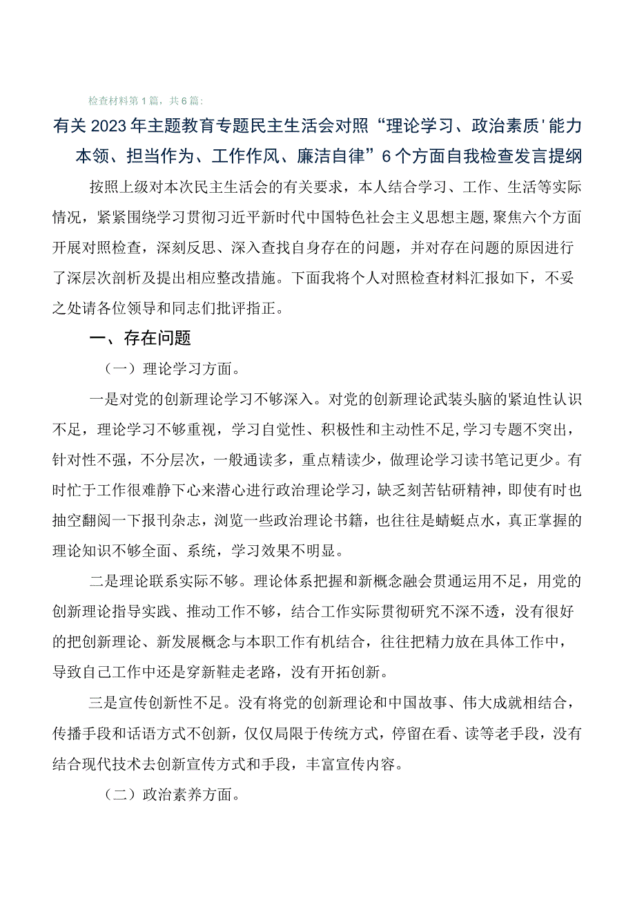 第一阶段主题教育专题民主生活会对照检查发言提纲6篇（含存在问题、原因分析、下步措施）.docx_第1页