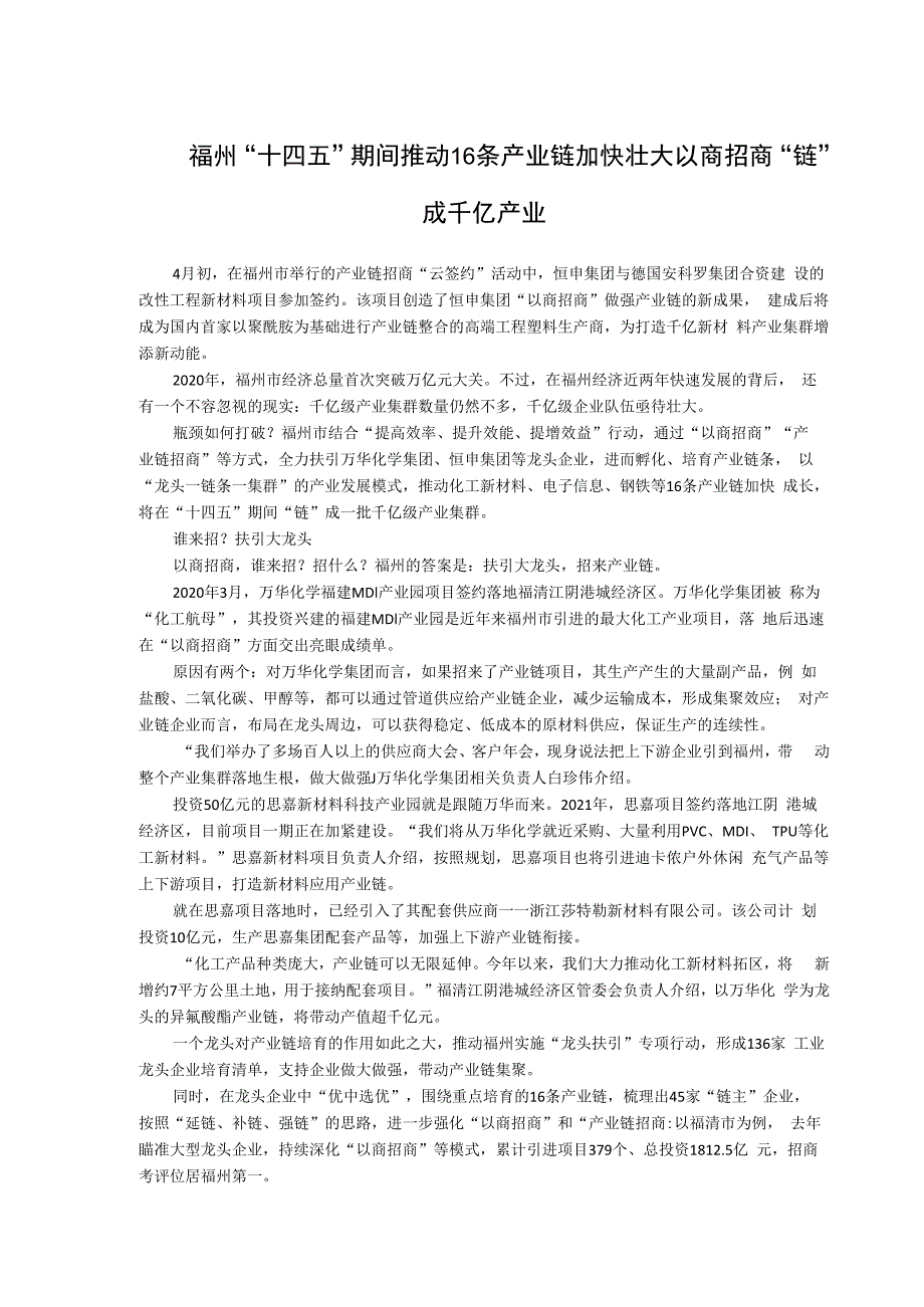 福州“十四五”期间推动16条产业链加快壮大以商招商“链”成千亿产业.docx_第1页