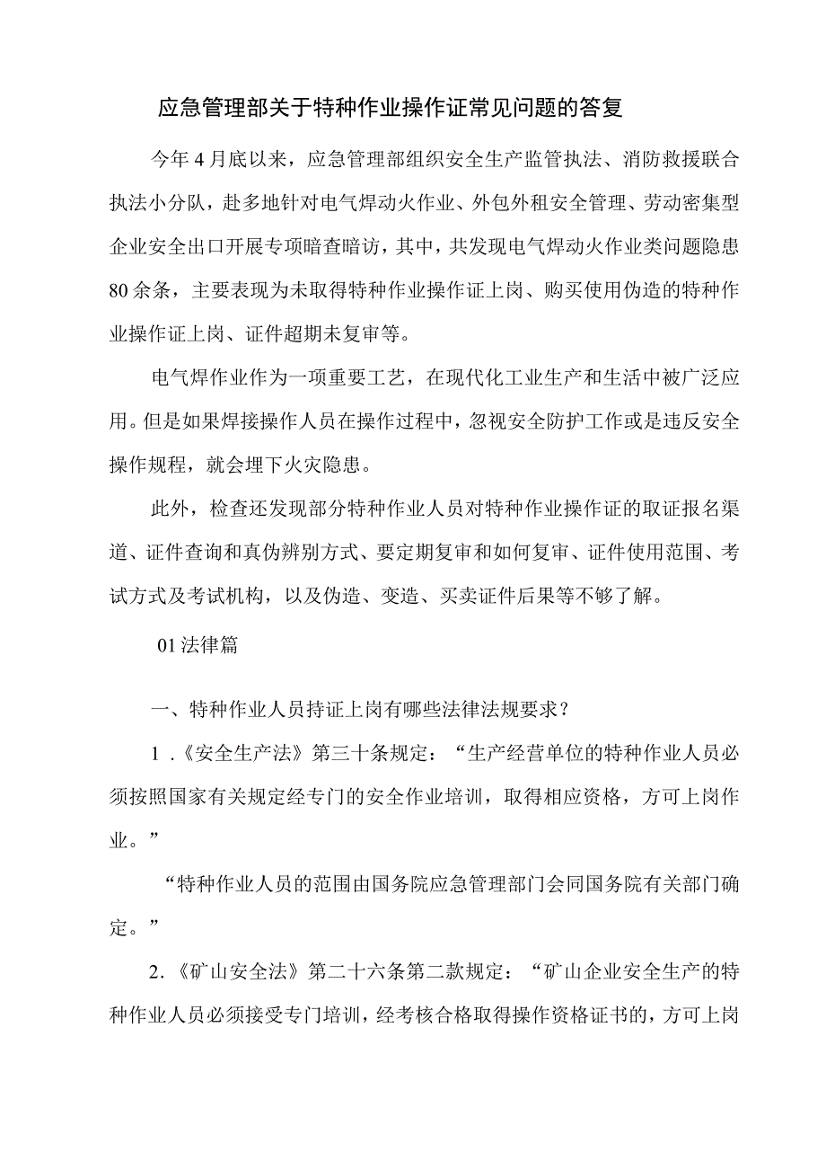 应急管理部关于特种作业操作证常见问题的答复.docx_第1页