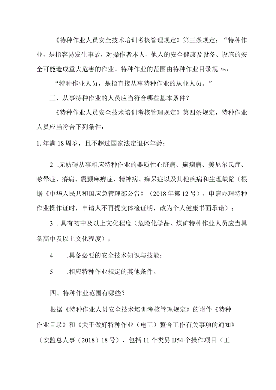 应急管理部关于特种作业操作证常见问题的答复.docx_第3页