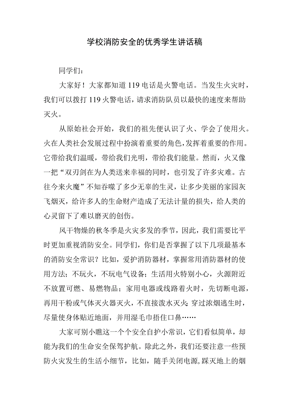 学校消防安全的优秀学生讲话稿.docx_第1页