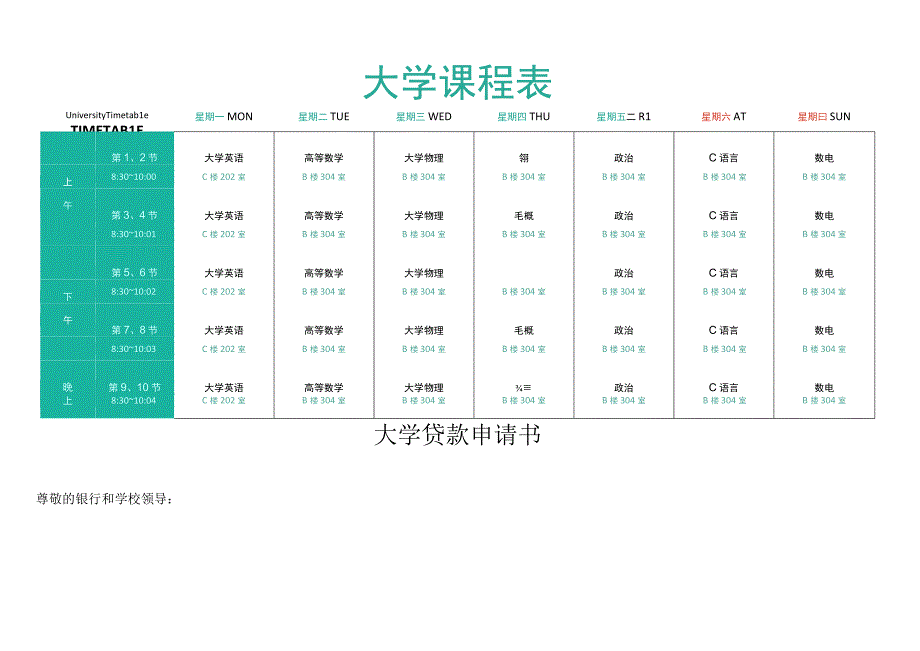 大学课程表.docx_第1页